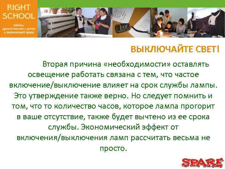 ВЫКЛЮЧАЙТЕ СВЕТ! Вторая причина «необходимости» оставлять освещение работать связана с тем, что частое включение/выключение