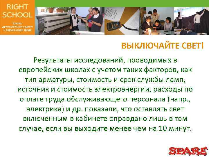 ВЫКЛЮЧАЙТЕ СВЕТ! Результаты исследований, проводимых в европейских школах с учетом таких факторов, как тип