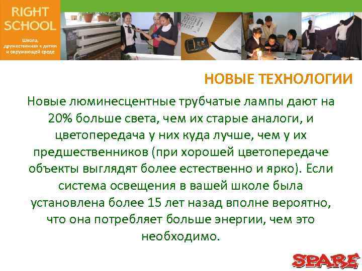 НОВЫЕ ТЕХНОЛОГИИ Новые люминесцентные трубчатые лампы дают на 20% больше света, чем их старые