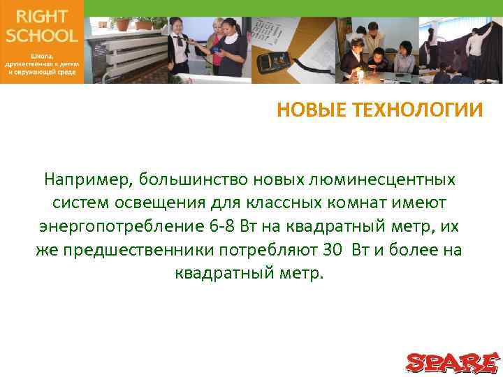 НОВЫЕ ТЕХНОЛОГИИ Например, большинство новых люминесцентных систем освещения для классных комнат имеют энергопотребление 6