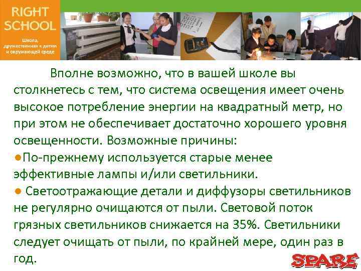 Вполне возможно, что в вашей школе вы столкнетесь с тем, что система освещения имеет