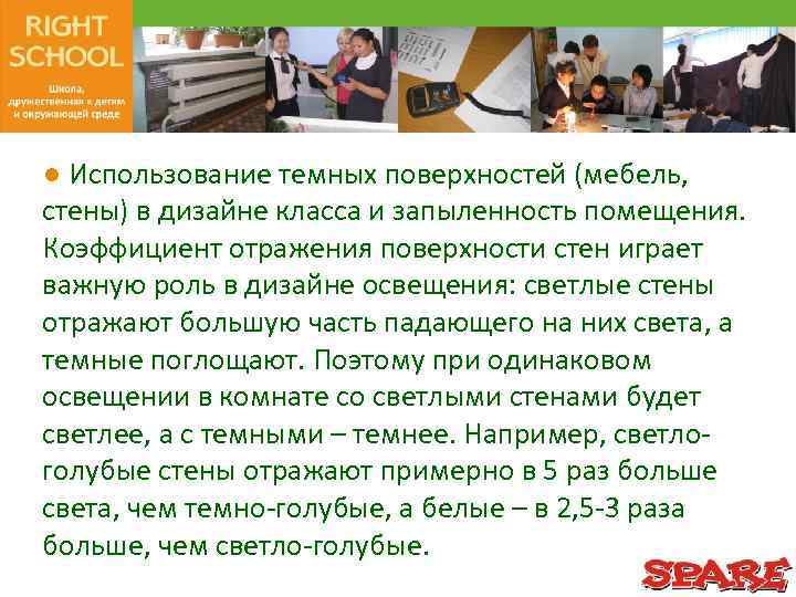 ● Использование темных поверхностей (мебель, стены) в дизайне класса и запыленность помещения. Коэффициент отражения
