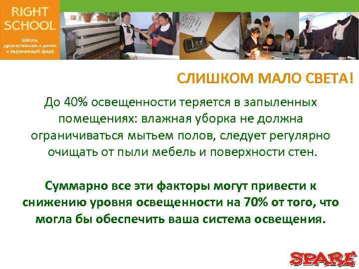 СЛИШКОМ МАЛО СВЕТА! До 40% освещенности теряется в запыленных помещениях: влажная уборка не должна