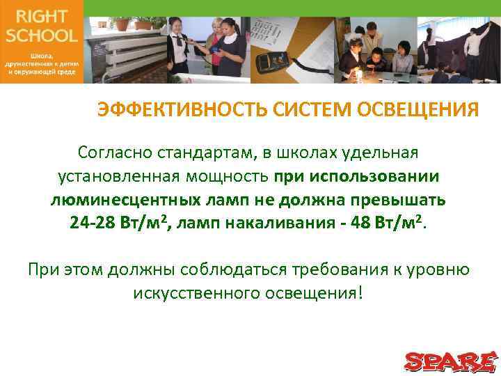ЭФФЕКТИВНОСТЬ СИСТЕМ ОСВЕЩЕНИЯ Согласно стандартам, в школах удельная установленная мощность при использовании люминесцентных ламп