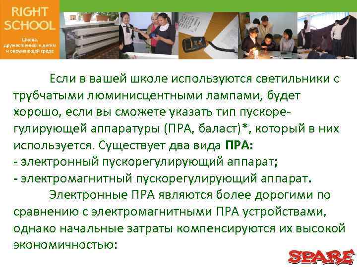 Если в вашей школе используются светильники с трубчатыми люминисцентными лампами, будет хорошо, если вы