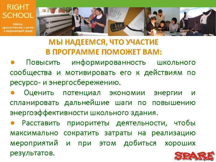 МЫ НАДЕЕМСЯ, ЧТО УЧАСТИЕ В ПРОГРАММЕ ПОМОЖЕТ ВАМ: ● Повысить информированность школьного сообщества и