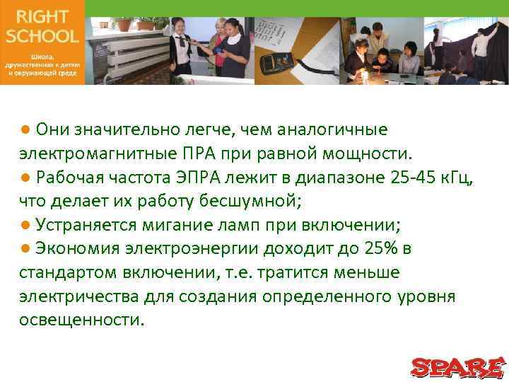 ● Они значительно легче, чем аналогичные электромагнитные ПРА при равной мощности. ● Рабочая частота