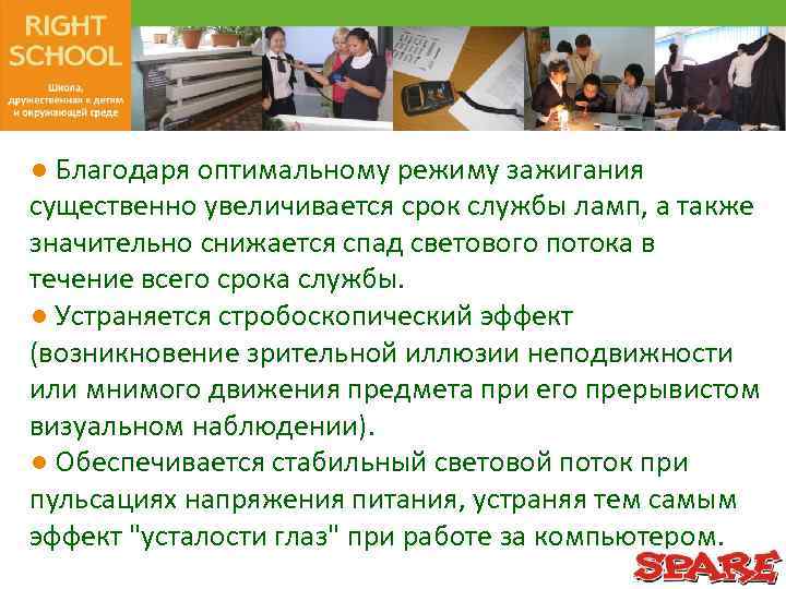 ● Благодаря оптимальному режиму зажигания существенно увеличивается срок службы ламп, а также значительно снижается