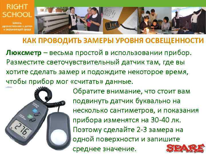 КАК ПРОВОДИТЬ ЗАМЕРЫ УРОВНЯ ОСВЕЩЕННОСТИ Люксметр – весьма простой в использовании прибор. Разместите светочувствительный