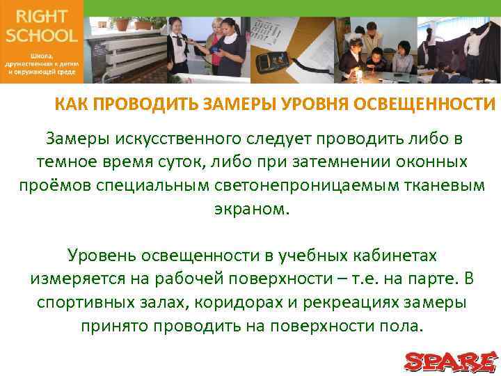 КАК ПРОВОДИТЬ ЗАМЕРЫ УРОВНЯ ОСВЕЩЕННОСТИ Замеры искусственного следует проводить либо в темное время суток,