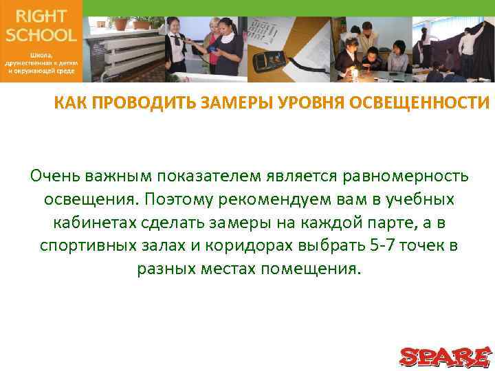 КАК ПРОВОДИТЬ ЗАМЕРЫ УРОВНЯ ОСВЕЩЕННОСТИ Очень важным показателем является равномерность освещения. Поэтому рекомендуем вам