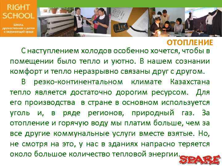 ОТОПЛЕНИЕ С наступлением холодов особенно хочется, чтобы в помещении было тепло и уютно. В