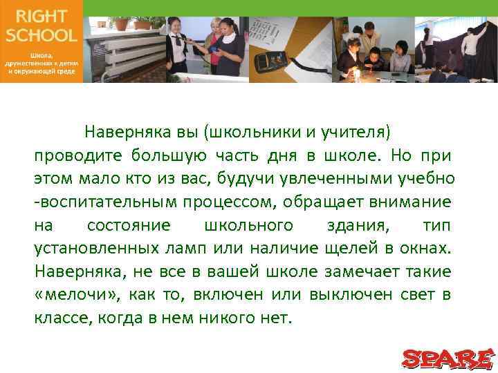 Наверняка вы (школьники и учителя) проводите большую часть дня в школе. Но при этом