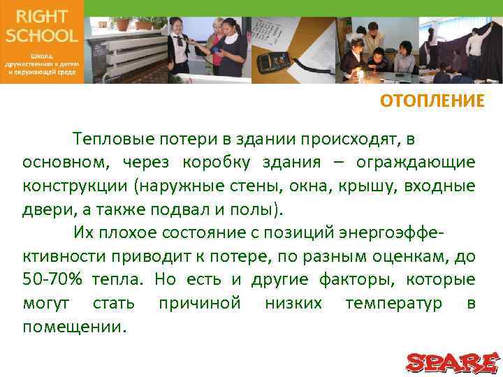ОТОПЛЕНИЕ Тепловые потери в здании происходят, в основном, через коробку здания – ограждающие конструкции
