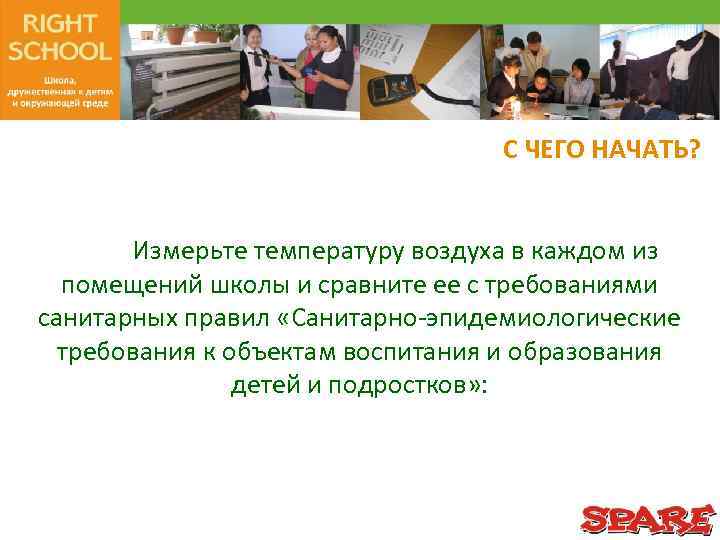 С ЧЕГО НАЧАТЬ? Измерьте температуру воздуха в каждом из помещений школы и сравните ее