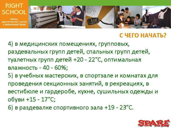 С ЧЕГО НАЧАТЬ? 4) в медицинских помещениях, групповых, раздевальных групп детей, спальных групп детей,