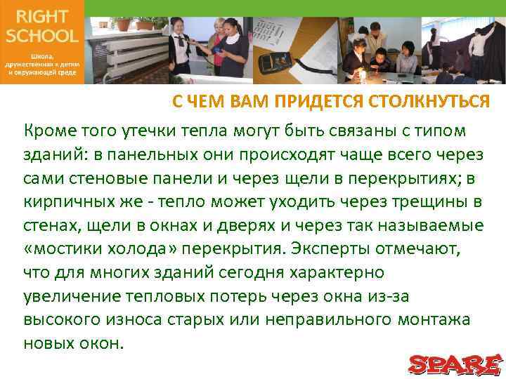С ЧЕМ ВАМ ПРИДЕТСЯ СТОЛКНУТЬСЯ Кроме того утечки тепла могут быть связаны с типом