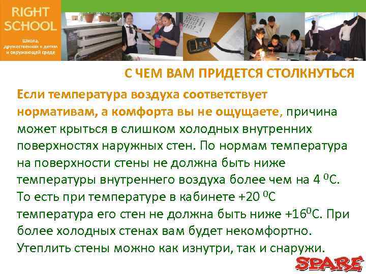 С ЧЕМ ВАМ ПРИДЕТСЯ СТОЛКНУТЬСЯ Если температура воздуха соответствует нормативам, а комфорта вы не