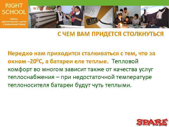 С ЧЕМ ВАМ ПРИДЕТСЯ СТОЛКНУТЬСЯ Нередко нам приходится сталкиваться с тем, что за окном
