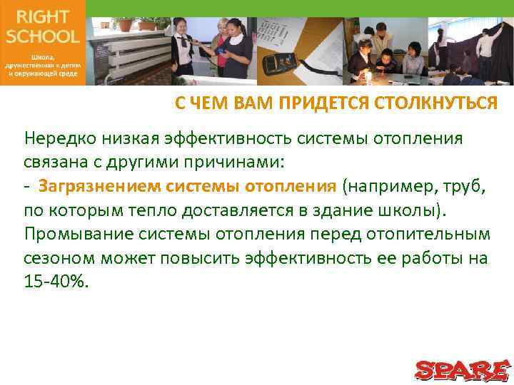 С ЧЕМ ВАМ ПРИДЕТСЯ СТОЛКНУТЬСЯ Нередко низкая эффективность системы отопления связана с другими причинами: