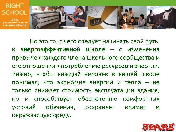 Но это то, с чего следует начинать свой путь к энергоэффективной школе – с