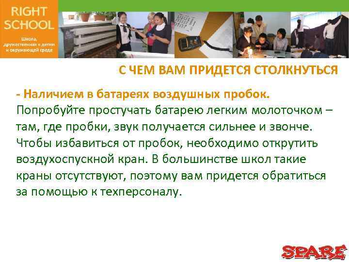 С ЧЕМ ВАМ ПРИДЕТСЯ СТОЛКНУТЬСЯ - Наличием в батареях воздушных пробок. Попробуйте простучать батарею