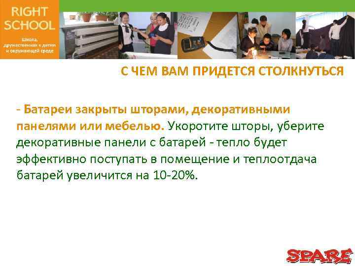 С ЧЕМ ВАМ ПРИДЕТСЯ СТОЛКНУТЬСЯ - Батареи закрыты шторами, декоративными панелями или мебелью. Укоротите