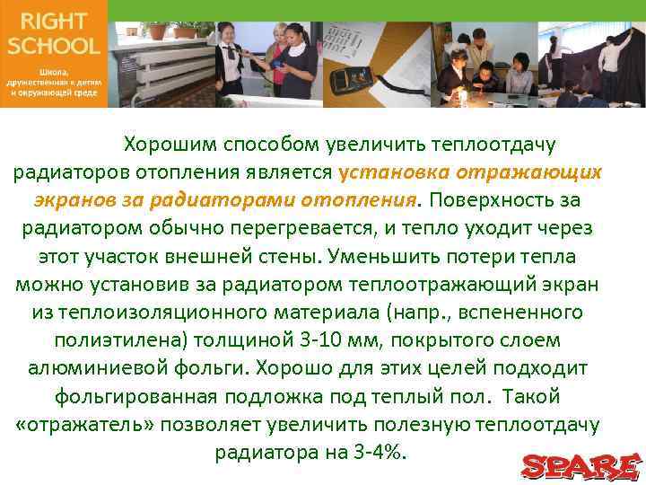 Хорошим способом увеличить теплоотдачу радиаторов отопления является установка отражающих экранов за радиаторами отопления. Поверхность