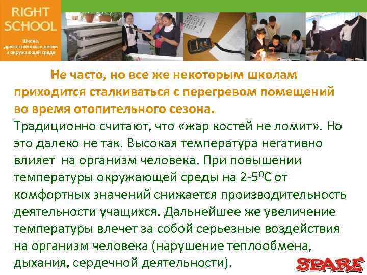 Не часто, но все же некоторым школам приходится сталкиваться с перегревом помещений во время