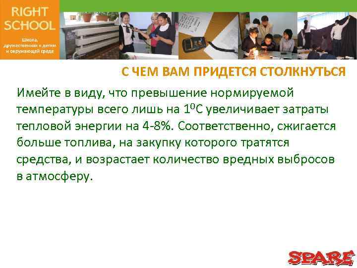С ЧЕМ ВАМ ПРИДЕТСЯ СТОЛКНУТЬСЯ Имейте в виду, что превышение нормируемой температуры всего лишь