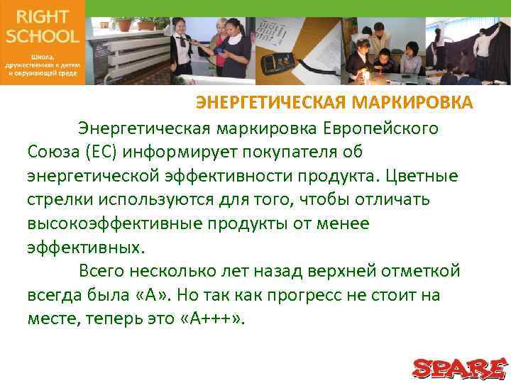 ЭНЕРГЕТИЧЕСКАЯ МАРКИРОВКА Энергетическая маркировка Европейского Союза (ЕС) информирует покупателя об энергетической эффективности продукта. Цветные