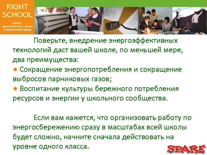 Поверьте, внедрение энергоэффективных технологий даст вашей школе, по меньшей мере, два преимущества: ● Сокращение