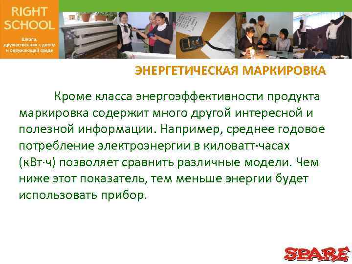 ЭНЕРГЕТИЧЕСКАЯ МАРКИРОВКА Кроме класса энергоэффективности продукта маркировка содержит много другой интересной и полезной информации.