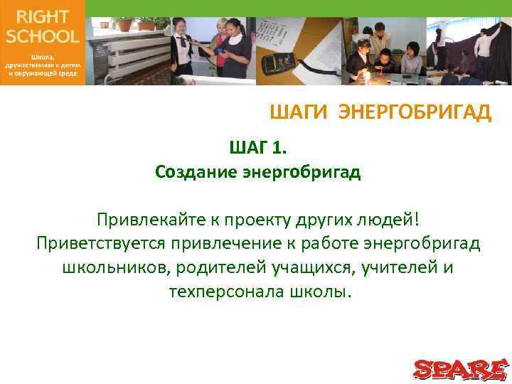 ШАГИ ЭНЕРГОБРИГАД ШАГ 1. Создание энергобригад Привлекайте к проекту других людей! Приветствуется привлечение к
