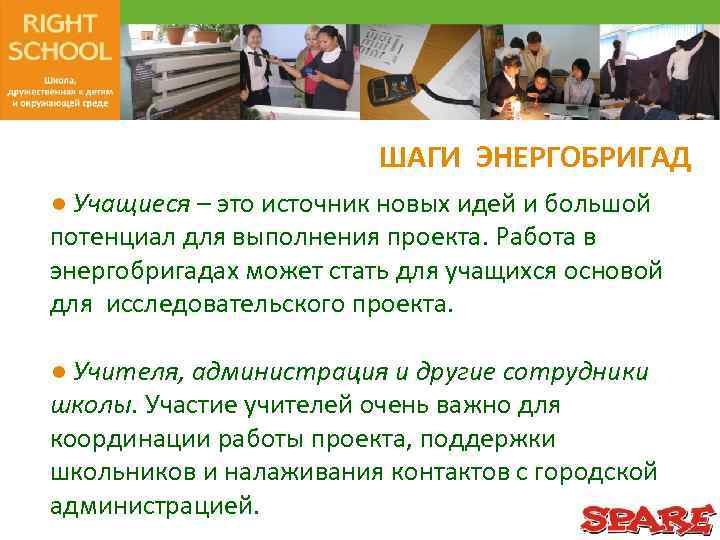 ШАГИ ЭНЕРГОБРИГАД ● Учащиеся – это источник новых идей и большой потенциал для выполнения