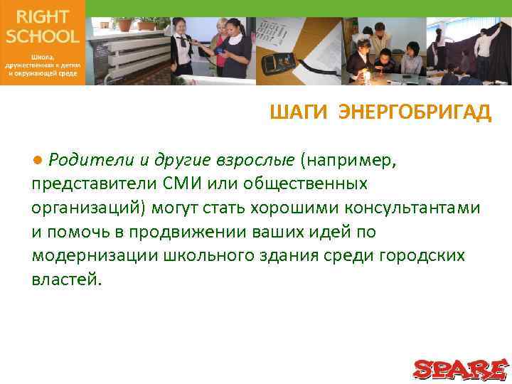 ШАГИ ЭНЕРГОБРИГАД ● Родители и другие взрослые (например, представители СМИ или общественных организаций) могут