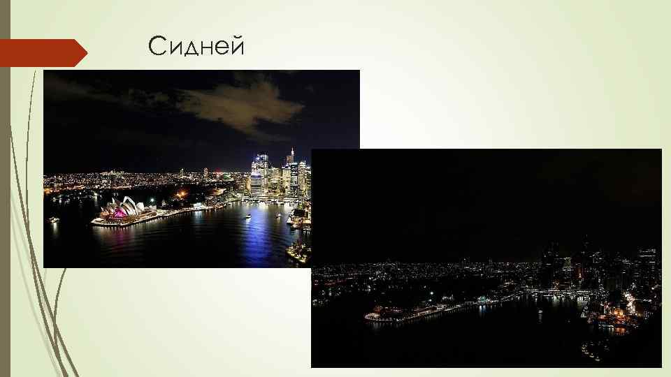 Сидней 