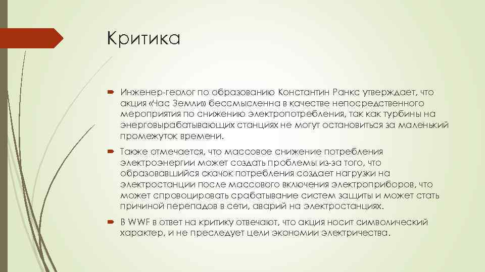 Критика Инженер-геолог по образованию Константин Ранкс утверждает, что акция «Час Земли» бессмысленна в качестве