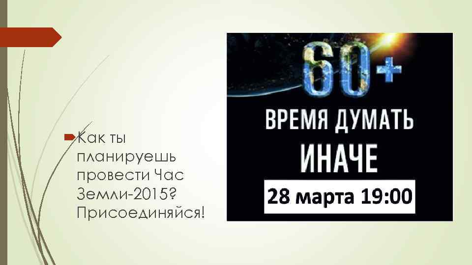  Как ты планируешь провести Час Земли-2015? Присоединяйся! 