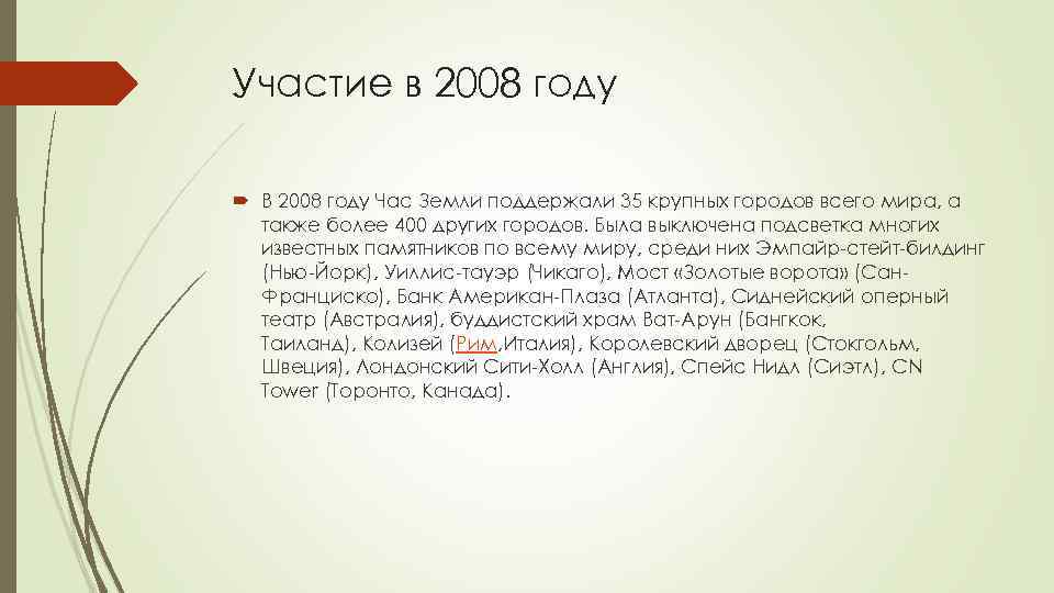 Участие в 2008 году В 2008 году Час Земли поддержали 35 крупных городов всего