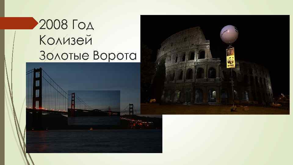 2008 Год Колизей Золотые Ворота 