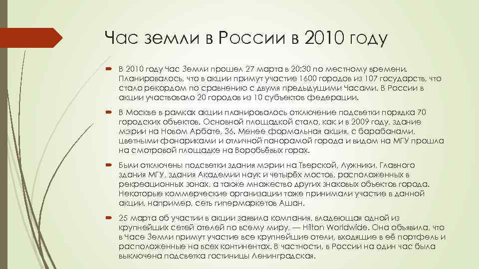 Час земли в России в 2010 году В 2010 году Час Земли прошел 27