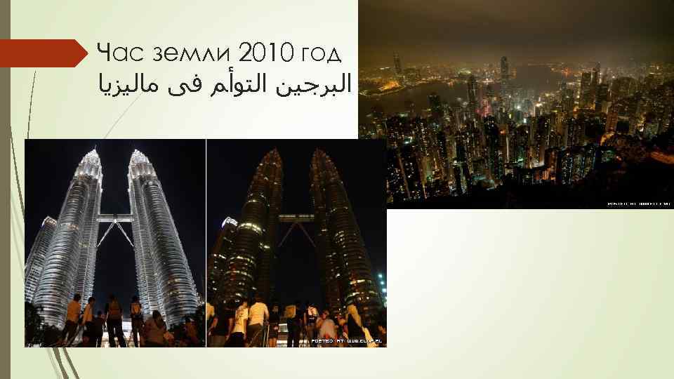  Час земли 2010 год ﺻﻮﺭ ﺍﻟﺒﺮﺟﻴﻦ ﺍﻟﺘﻮﺃﻢ ﻓﻰ ﻣﺎﻟﻴﺰﻳﺎ 