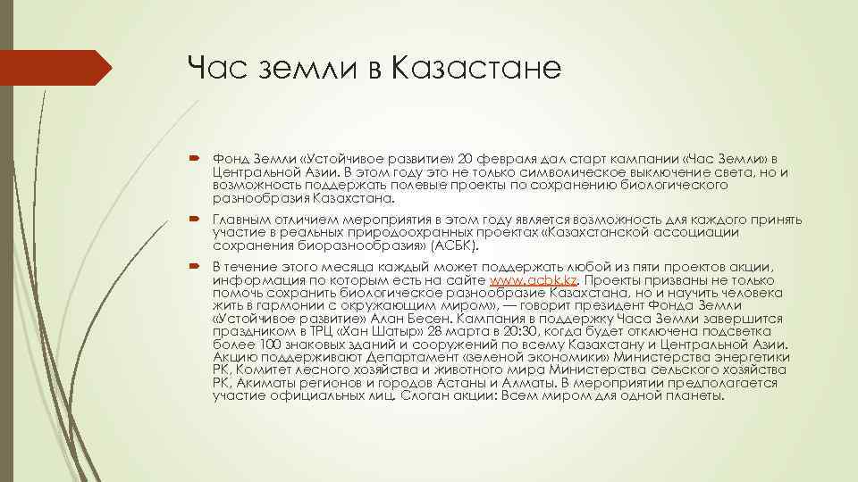 Час земли в Казастане Фонд Земли «Устойчивое развитие» 20 февраля дал старт кампании «Час