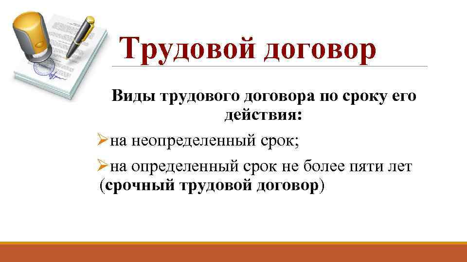 Трудовой договор Виды трудового договора по сроку его действия: Øна неопределенный срок; Øна определенный