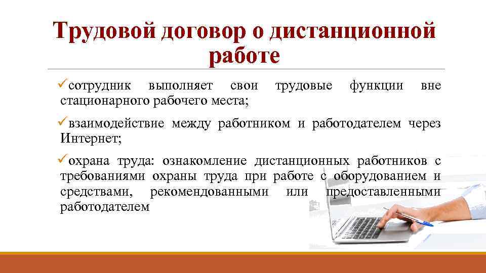 Трудовой договор о дистанционной работе üсотрудник выполняет свои трудовые функции вне стационарного рабочего места;