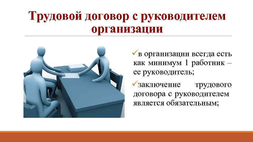 Трудовой договор с руководителем организации üв организации всегда есть как минимум 1 работник –