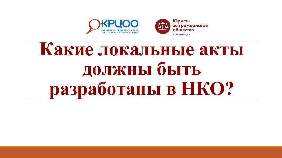 Какие локальные акты должны быть разработаны в НКО? 