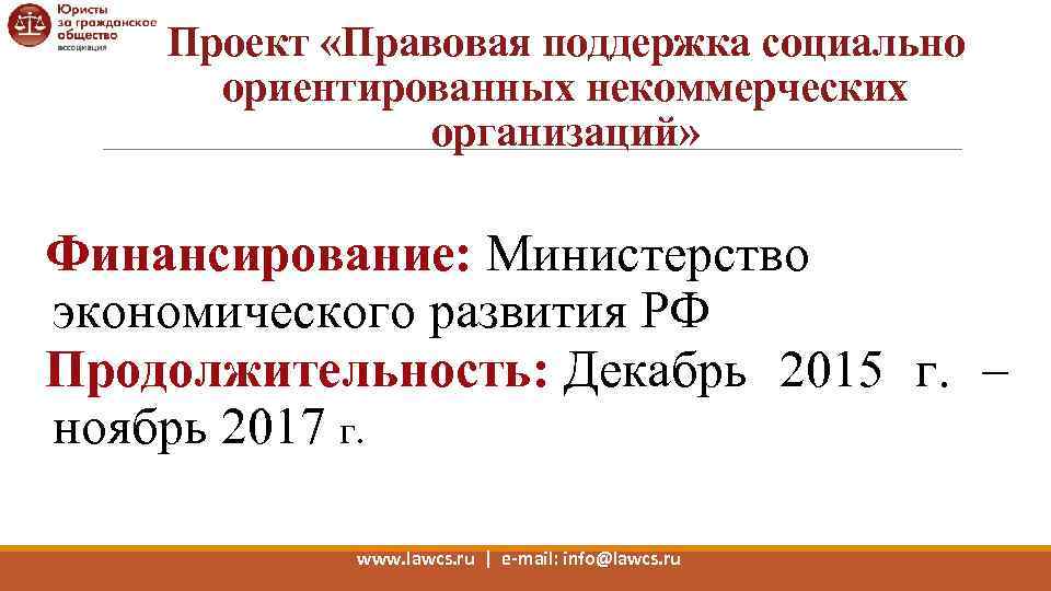 Проект «Правовая поддержка социально ориентированных некоммерческих организаций» Финансирование: Министерство экономического развития РФ Продолжительность: Декабрь