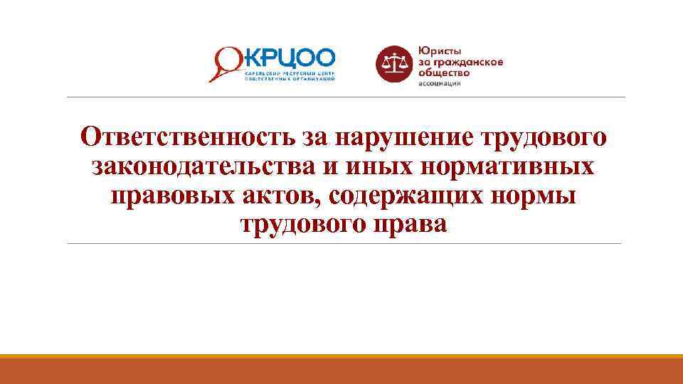 Ответственность за нарушение трудового законодательства и иных нормативных правовых актов, содержащих нормы трудового права